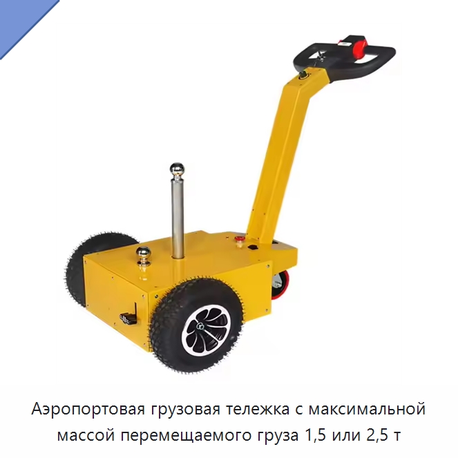 Аэропортовая грузовая тележка с максимальной массой перемещаемого груза 1,5 или 2,5 т — Подъемно-транспортное оборудование