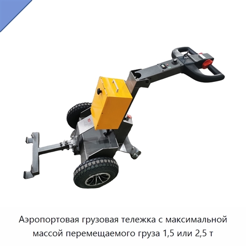 Аэропортовая грузовая тележка с максимальной массой перемещаемого груза 1,5 или 2,5 т