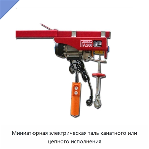 Миниатюрная электрическая таль канатного или цепного исполнения