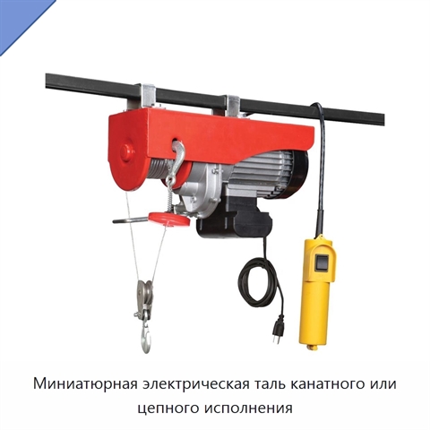 Миниатюрная электрическая таль канатного или цепного исполнения