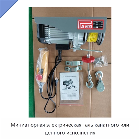 Миниатюрная электрическая таль канатного или цепного исполнения