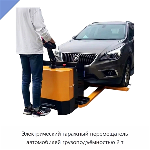 Электрический гаражный перемещатель автомобилей грузоподъёмностью 2 т