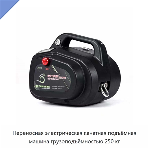 Переносная электрическая канатная подъёмная машина грузоподъёмностью 250 кг