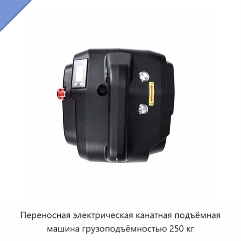 Переносная электрическая канатная подъёмная машина грузоподъёмностью 250 кг