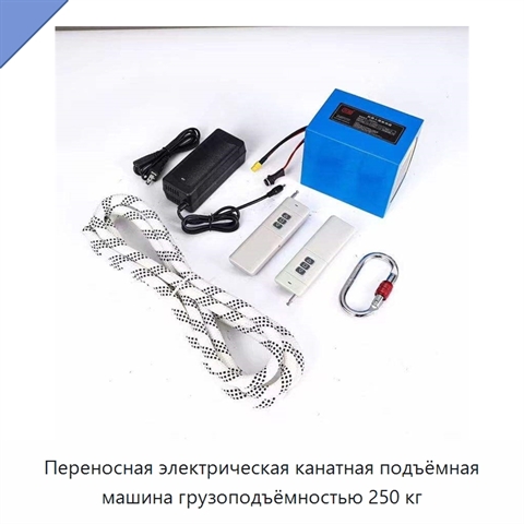 Переносная электрическая канатная подъёмная машина грузоподъёмностью 250 кг