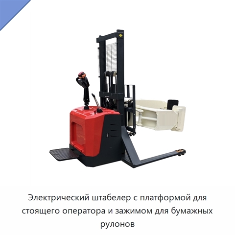 Электрический штабелер с платформой для стоящего оператора и зажимом для бумажных рулонов