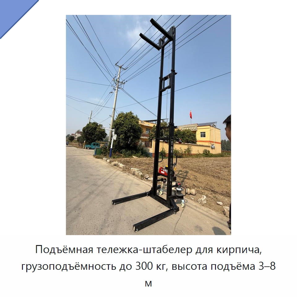 Подъёмная тележка-штабелер для кирпича, грузоподъёмность до 300 кг, высота подъёма 3–8 м — Вилочные погрузчики