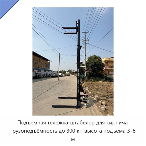 Подъёмная тележка-штабелер для кирпича, грузоподъёмность до 300 кг, высота подъёма 3–8 м