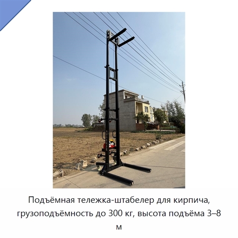 Подъёмная тележка-штабелер для кирпича, грузоподъёмность до 300 кг, высота подъёма 3–8 м