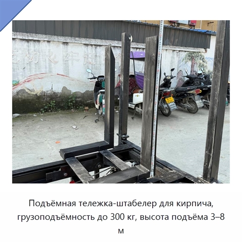 Подъёмная тележка-штабелер для кирпича, грузоподъёмность до 300 кг, высота подъёма 3–8 м