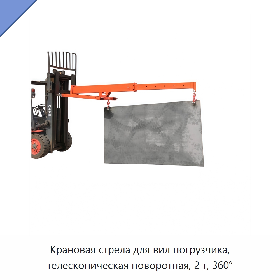Крановая стрела для вил погрузчика, телескопическая поворотная, 2 т, 360° — Грузоподъемные стрелы