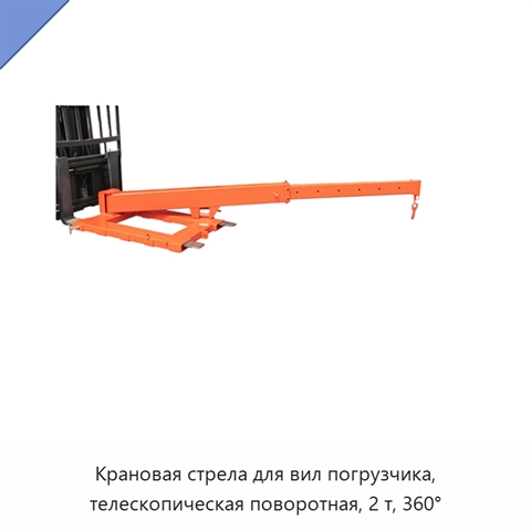 Крановая стрела для вил погрузчика, телескопическая поворотная, 2 т, 360°