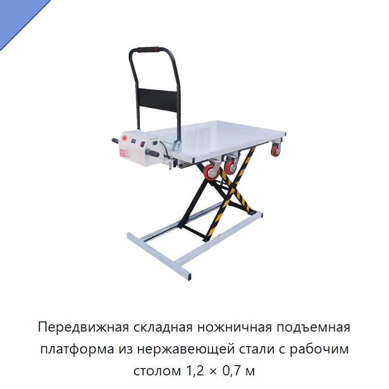 Передвижная складная ножничная подъемная платформа из нержавеющей стали с рабочим столом 1,2 × 0,7 м — Подъемные столы
