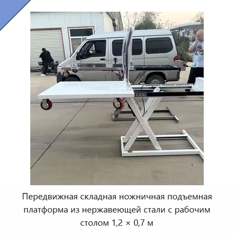 Передвижная складная ножничная подъемная платформа из нержавеющей стали с рабочим столом 1,2 × 0,7 м