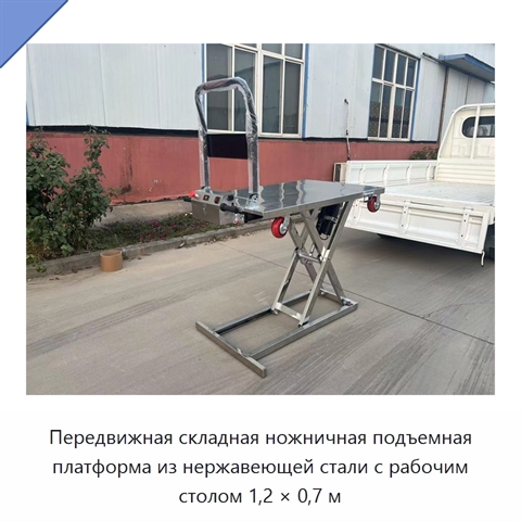 Передвижная складная ножничная подъемная платформа из нержавеющей стали с рабочим столом 1,2 × 0,7 м