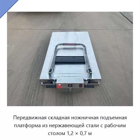 Передвижная складная ножничная подъемная платформа из нержавеющей стали с рабочим столом 1,2 × 0,7 м