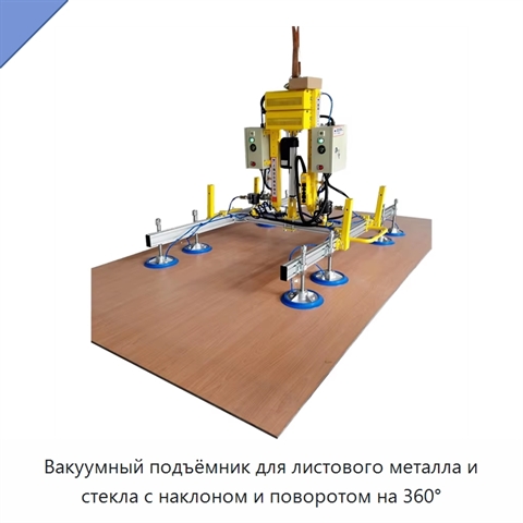 Вакуумный подъёмник для листового металла и стекла с наклоном и поворотом на 360°