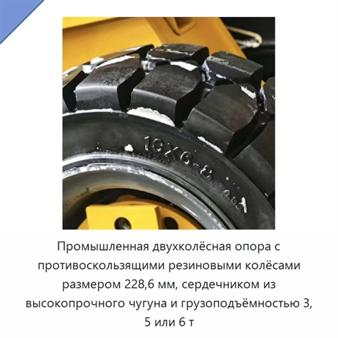 Промышленная двухколёсная опора с противоскользящими резиновыми колёсами размером 228,6 мм, сердечником из высокопрочного чугуна и грузоподъёмностью 3, 5 или 6 т