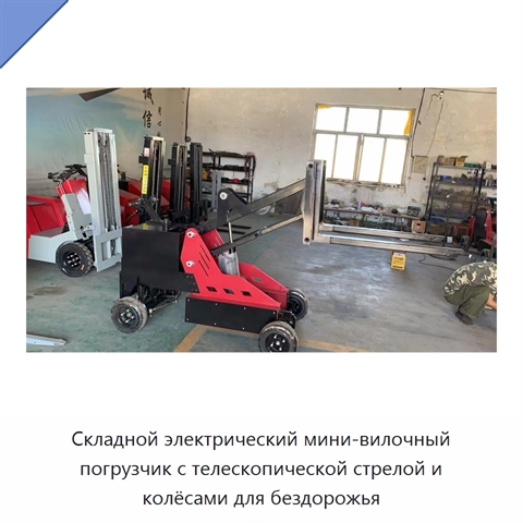 Складной электрический мини-вилочный погрузчик с телескопической стрелой и колёсами для бездорожья