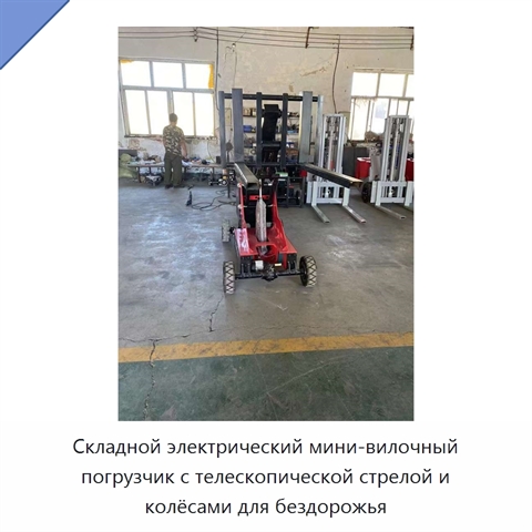 Складной электрический мини-вилочный погрузчик с телескопической стрелой и колёсами для бездорожья