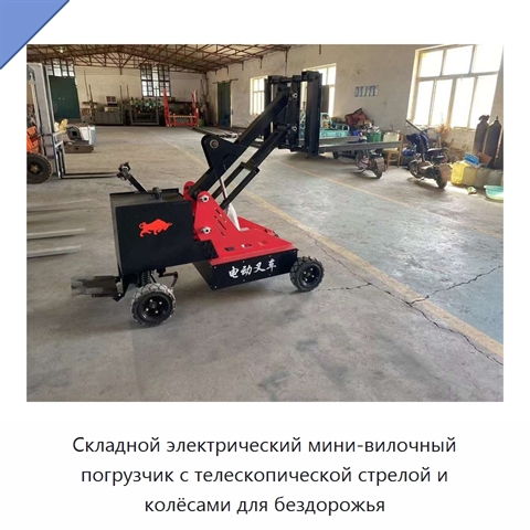 Складной электрический мини-вилочный погрузчик с телескопической стрелой и колёсами для бездорожья