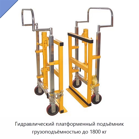 Гидравлический платформенный подъёмник грузоподъёмностью до 1800 кг