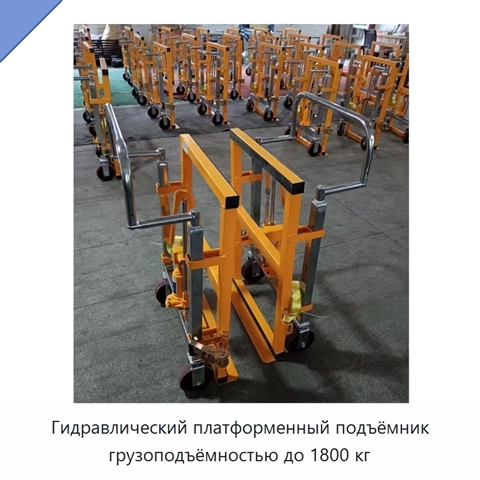 Гидравлический платформенный подъёмник грузоподъёмностью до 1800 кг
