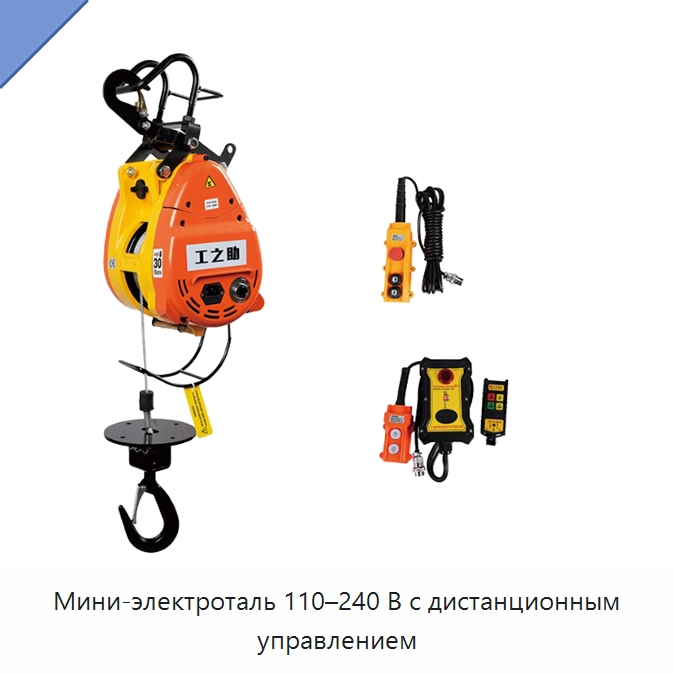 Мини-электроталь 110–240 В с дистанционным управлением — Электротали
