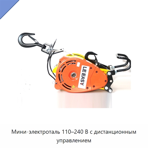 Мини-электроталь 110–240 В с дистанционным управлением