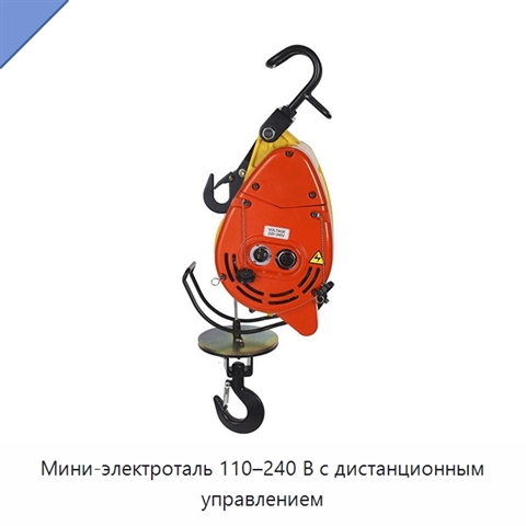 Мини-электроталь 110–240 В с дистанционным управлением