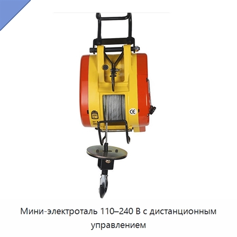 Мини-электроталь 110–240 В с дистанционным управлением