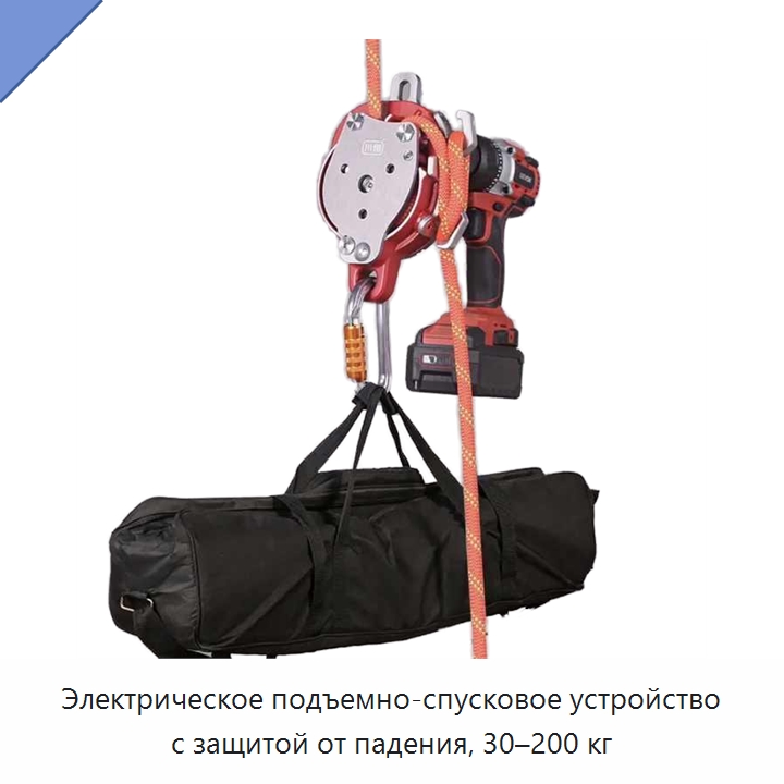 Электрическое подъемно-спусковое устройство с защитой от падения, 30–200 кг — Электротали