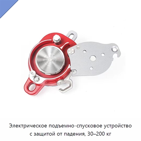 Электрическое подъемно-спусковое устройство с защитой от падения, 30–200 кг