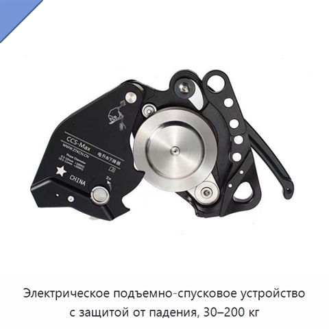 Электрическое подъемно-спусковое устройство с защитой от падения, 30–200 кг