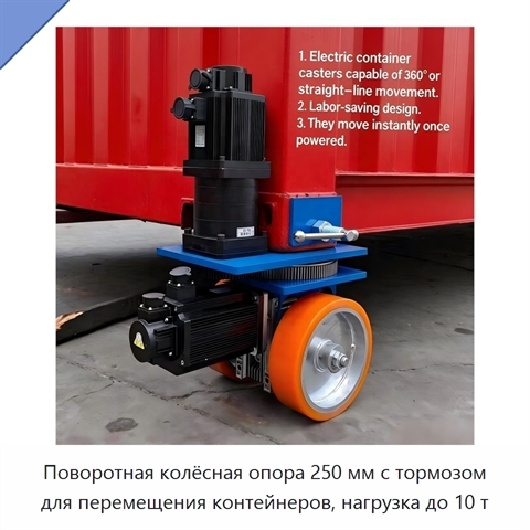 Поворотная колёсная опора 250 мм с тормозом для перемещения контейнеров, нагрузка до 10 т