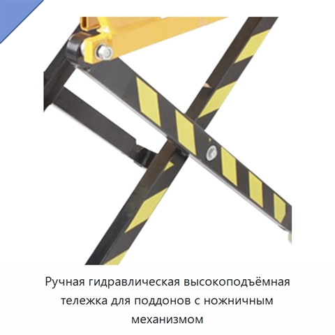 Ручная гидравлическая высокоподъёмная тележка для поддонов с ножничным механизмом