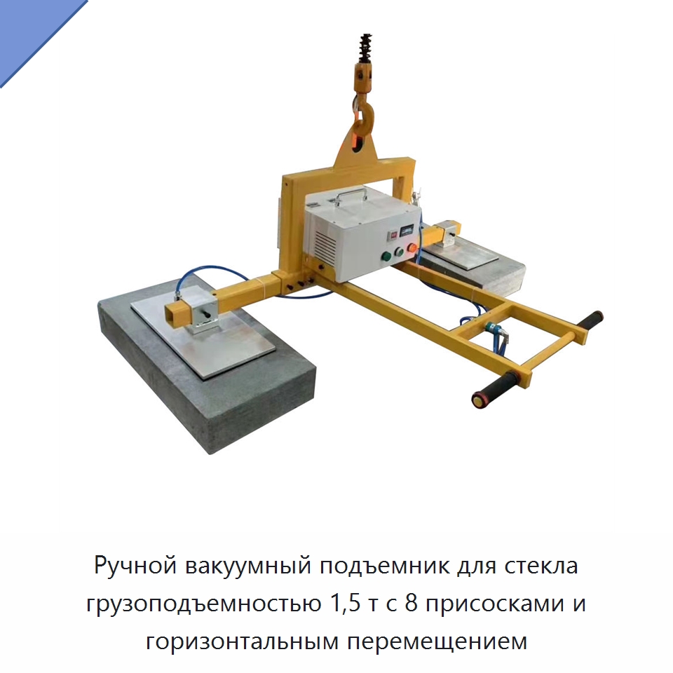 Ручной вакуумный подъемник для стекла грузоподъемностью 1,5 т с 8 присосками и горизонтальным перемещением — Вакуумные грузозахваты