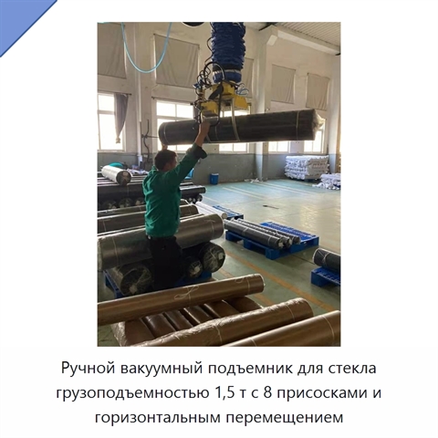 Ручной вакуумный подъемник для стекла грузоподъемностью 1,5 т с 8 присосками и горизонтальным перемещением