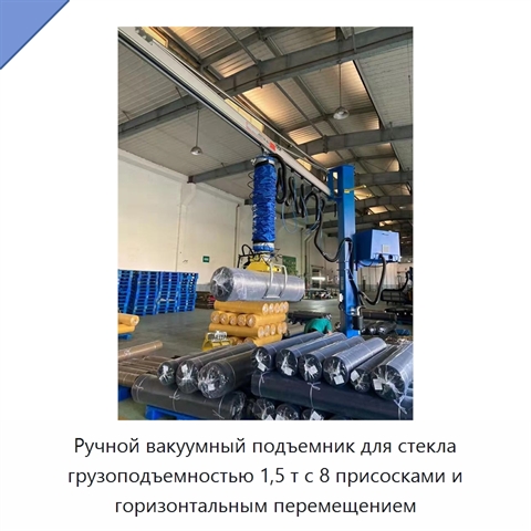 Ручной вакуумный подъемник для стекла грузоподъемностью 1,5 т с 8 присосками и горизонтальным перемещением