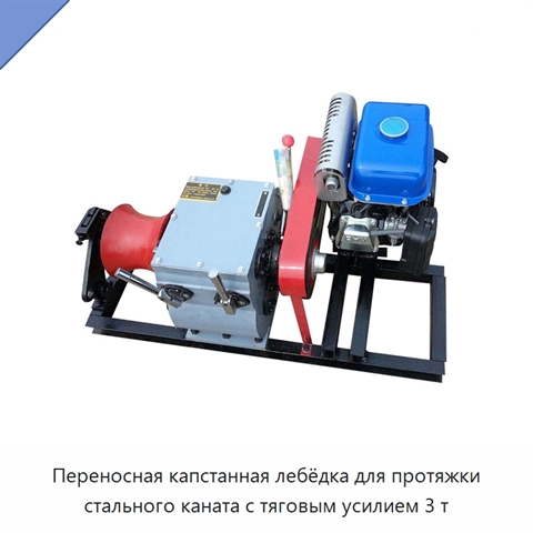 Переносная капстанная лебёдка для протяжки стального каната с тяговым усилием 3 т