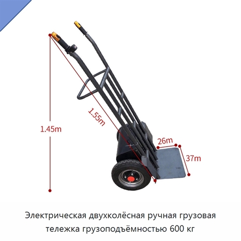 Электрическая двухколёсная ручная грузовая тележка грузоподъёмностью 600 кг