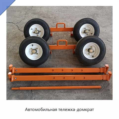 Автомобильная тележка-домкрат