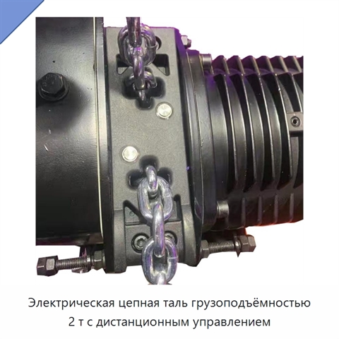Электрическая цепная таль грузоподъёмностью 2 т с дистанционным управлением
