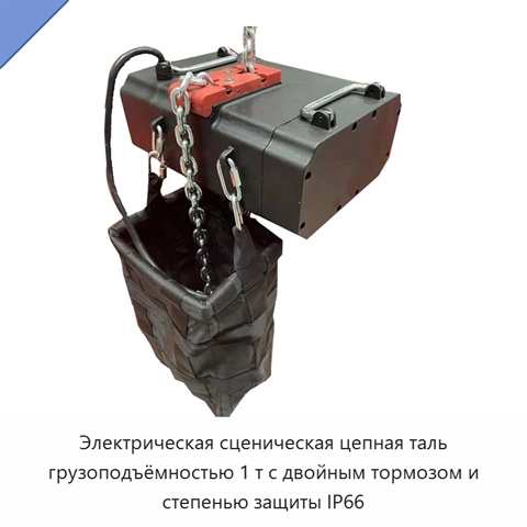 Электрическая сценическая цепная таль грузоподъёмностью 1 т с двойным тормозом и степенью защиты IP66