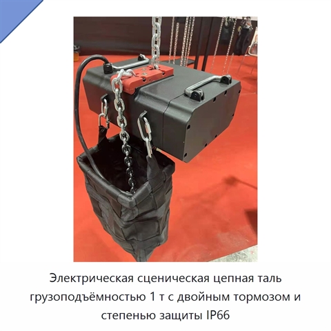 Электрическая сценическая цепная таль грузоподъёмностью 1 т с двойным тормозом и степенью защиты IP66
