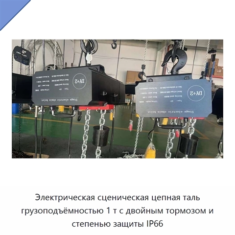 Электрическая сценическая цепная таль грузоподъёмностью 1 т с двойным тормозом и степенью защиты IP66