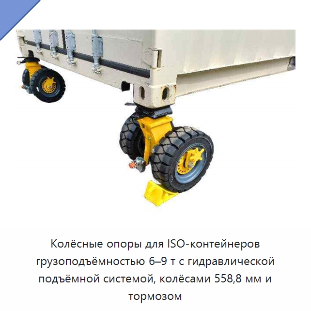 Колёсные опоры для ISO-контейнеров грузоподъёмностью 6–9 т с гидравлической подъёмной системой, колёсами 558,8 мм и тормозом