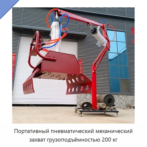 Портативный пневматический механический захват грузоподъёмностью 200 кг