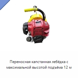 Переносная капстанная лебёдка с максимальной высотой подъёма 12 м