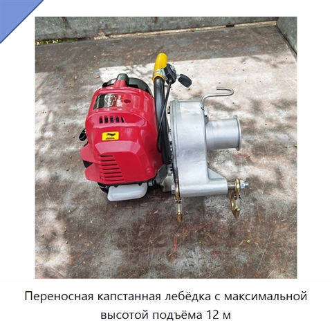 Переносная капстанная лебёдка с максимальной высотой подъёма 12 м